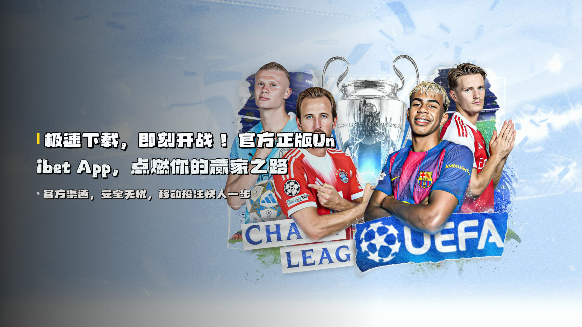 <strong>极速下载，即刻开战！</strong> 官方正版Unibet App，点燃你的赢家之路